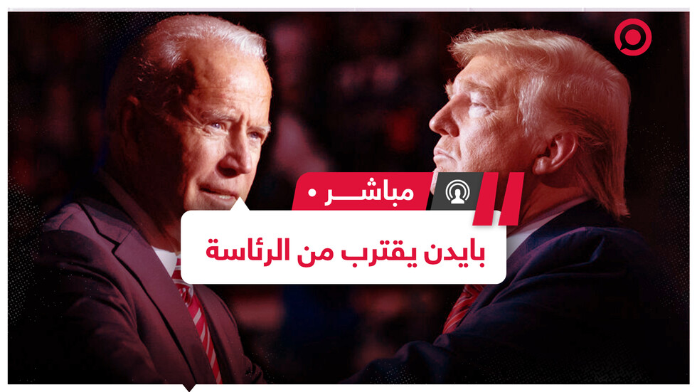 بايدن يتقدم في الولايات الحاسمة وحملة ترامب تقول إن الانتخابات "لم تنته"