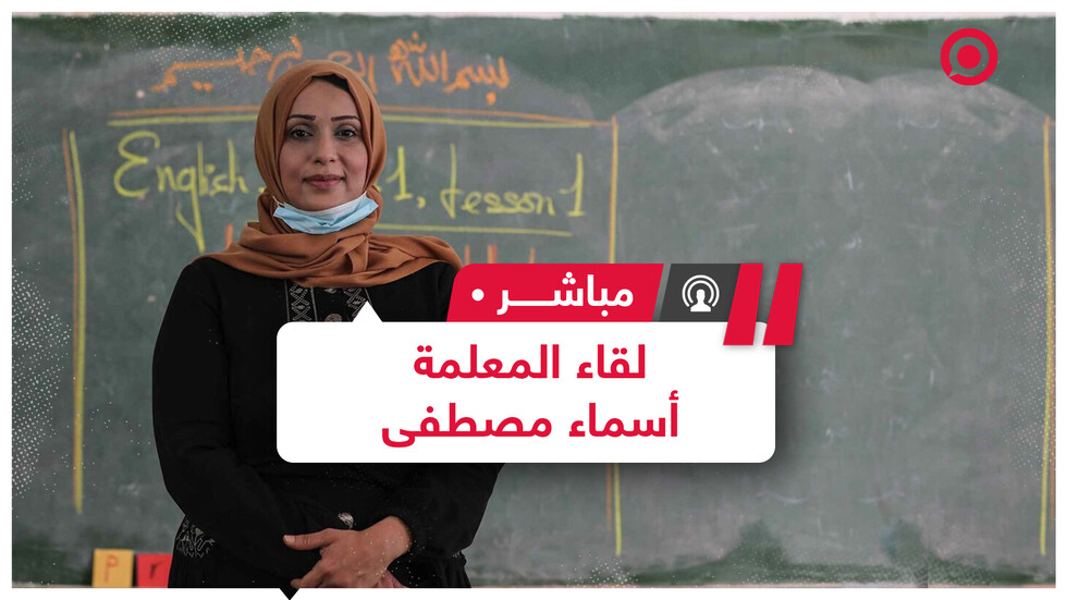 المعلمة الفلسطينية أسماء مصطفى تفوز بالجائزة الدولية "المعلم العالمي 2020"