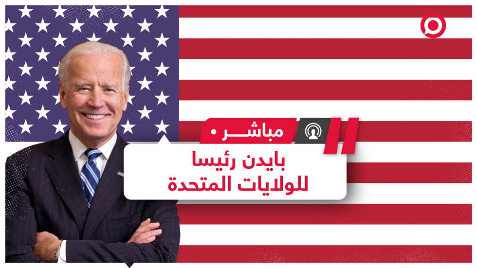 الإعلام الأمريكي يعلن فوز بايدن وترامب يؤكد أن النهاية لم تحن بعد