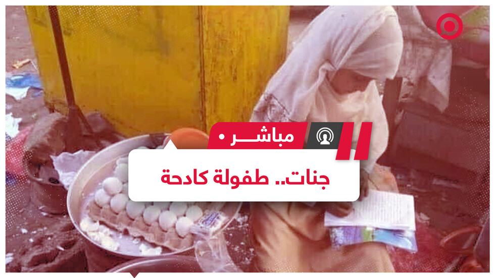 الطفلة اليمنية جنات.. إصرار على التعلم واعتماد على الذات رغم مصاعب الحياة