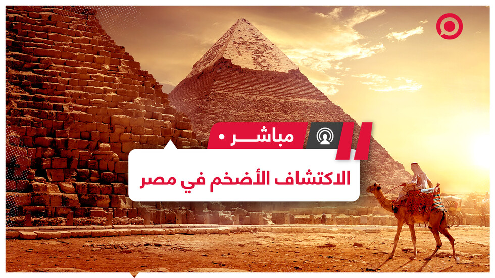 وزارة السياحة والآثار في مصر تعلن عن أكبر كشف أثري في 2020