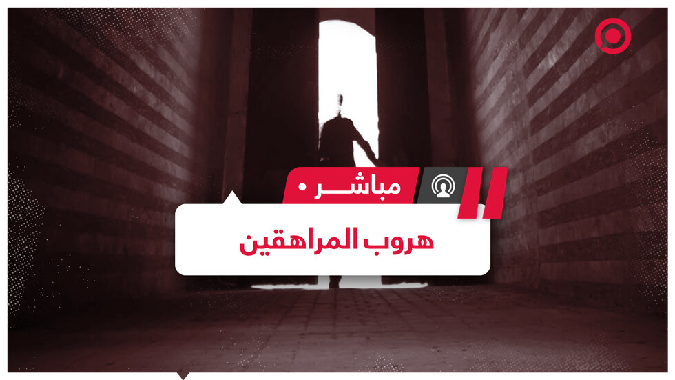ظاهرة هروب المراهقين من منازلهم.. من المسؤول؟
