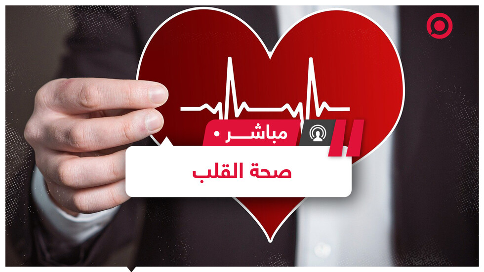 ممارسات شائعة لا تخطر على بال تؤدي إلى تدهور صحة القلب