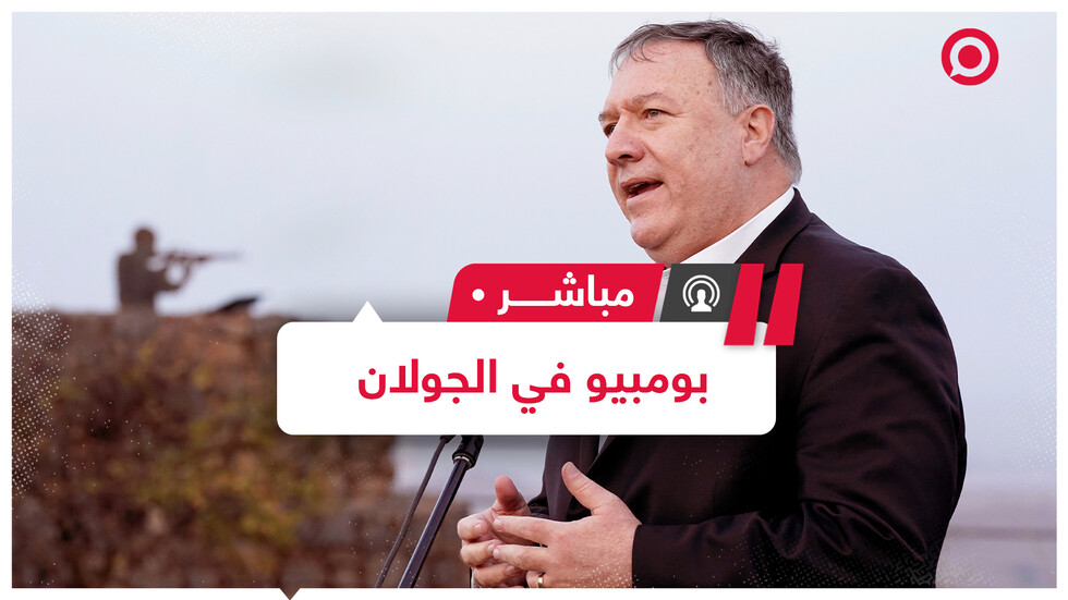 زيارة بومبيو للمستوطنات بالجولان والضفة تثير حفيظة دمشق والرئاسة الفلسطينية