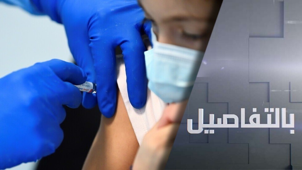 لقاح كورونا.. هل ينقذ العالم من الجائحة