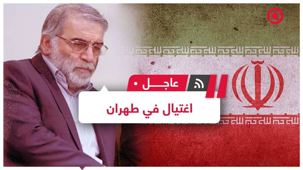اغتيال عالم نووي إيراني كبير ومستشار خامنئي يتهم إسرائيل بدفع المنطقة نحو حرب واسعة النطاق
