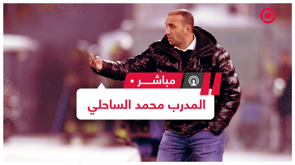 الكابتن التونسي محمد الساحلي.. مدرب عربي يتألق في الملاعب الأوروبية