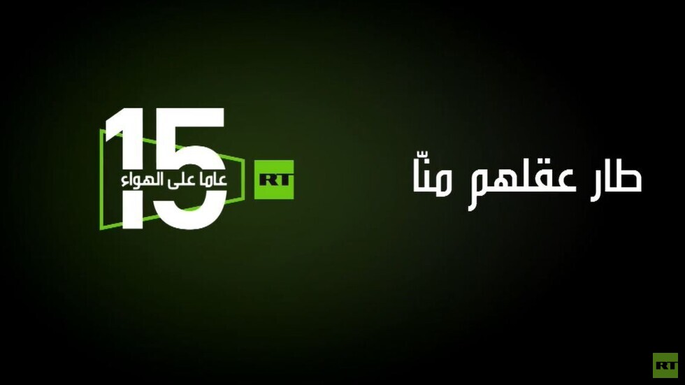 قناة RT تحتفل بالذكرى الـ15 على انطلاق بثها