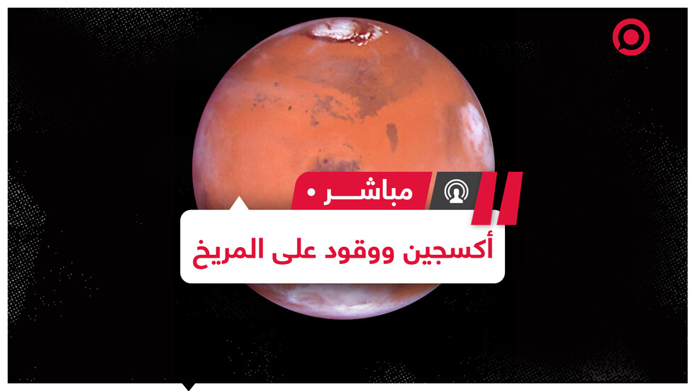 علماء من جامعة واشنطن يتوصلون لطريقة محتملة لإنتاج الأكسجين على سطح المريخ