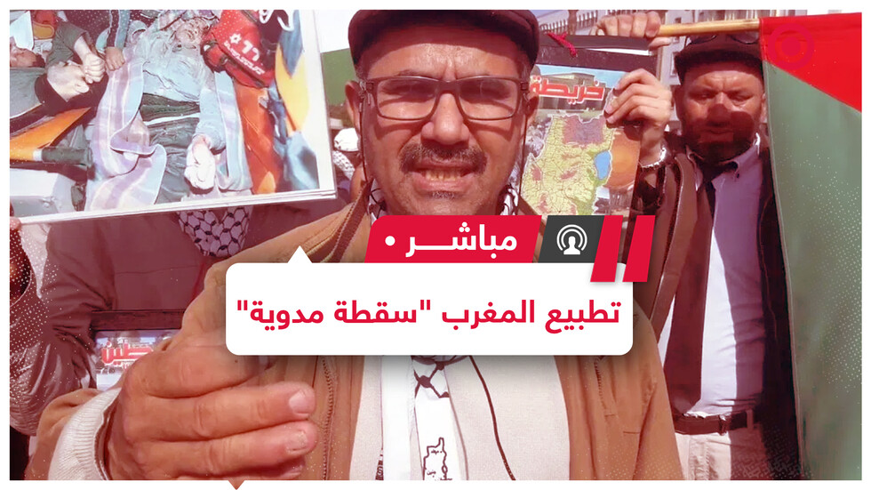 قوى مغربية ترفض قرار التطبيع مع إسرائيل وتعتبر الاتفاق مع تل أبيب "سقطة مدوية"
