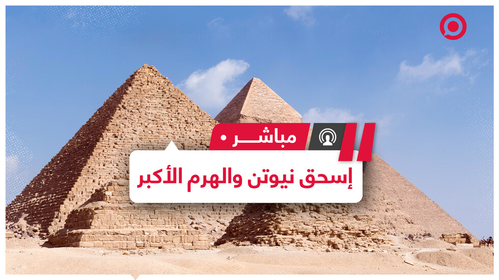 مخطوطات لـ"نيوتن" عن أهرام مصر تكشف محاولته فك لغز نهاية العالم