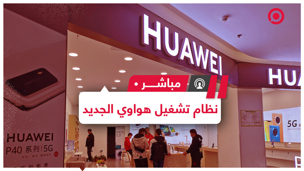 هواوي تطلق النسخة التجريبية من نظام  التشغيل HarmonyOS 2.0 للهواتف الذكية