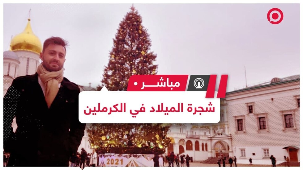 شجرة عيد الميلاد في الكرملين