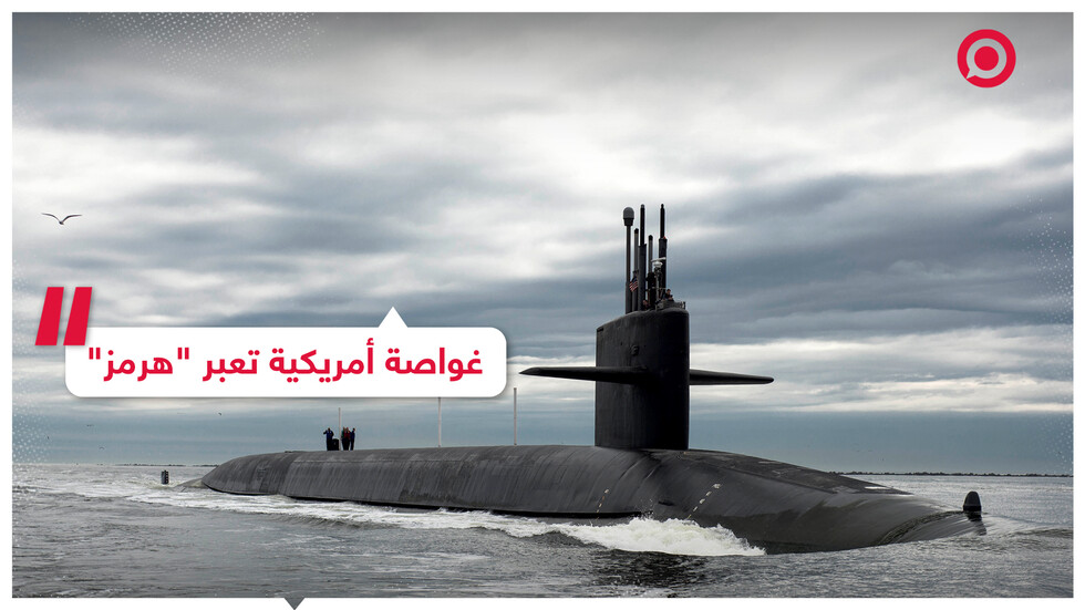 لأول مرة.. غواصة نووية أمريكية تعبر مضيق هرمز فهل تندلع مواجهة في المنطقة قبل نهاية العام؟