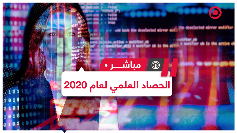 إنجازات رغم الأزمات.. الحصاد العلمي لعام 2020