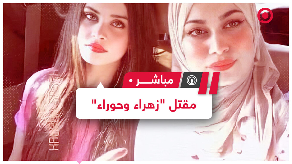 حادثة مقتل "زهراء وحوراء" تهز الرأي العام العراقي ودعوات لإقرار قانون العنف الأسري