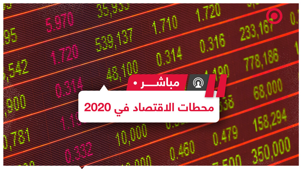 الأزمات الاقتصادية في 2020 وآفاق وتحديات المستقبل