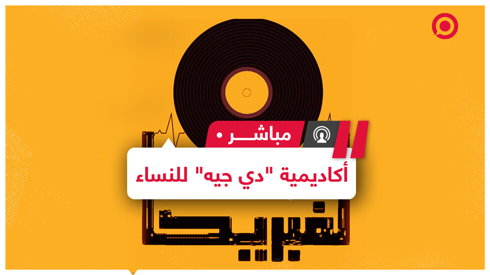 خطوة جديدة لكسر النمطية..  أكاديمية تونسية تعلم الفتيات الـ "دي جيه"