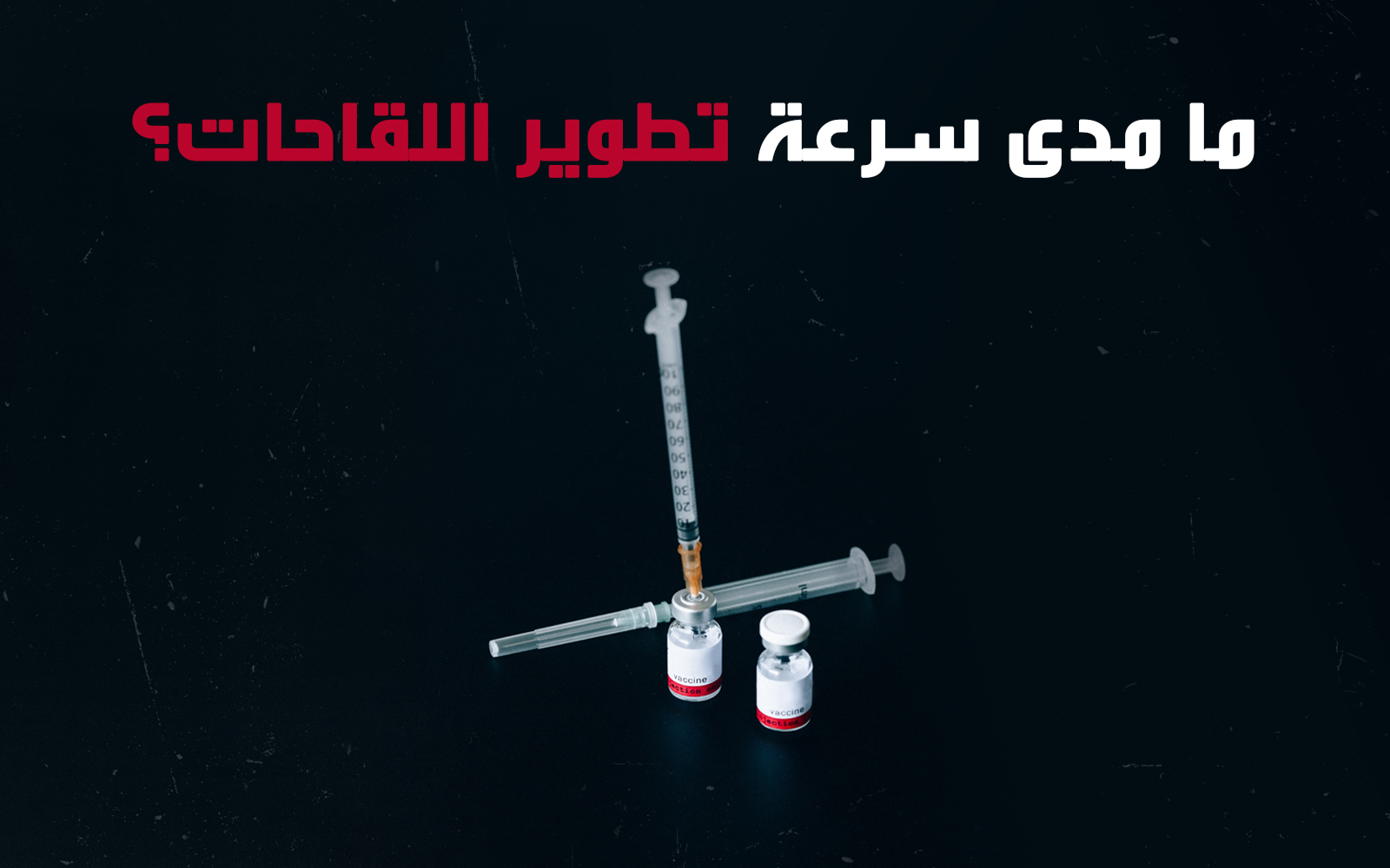 ما مدى سرعة تطوير اللقاحات؟