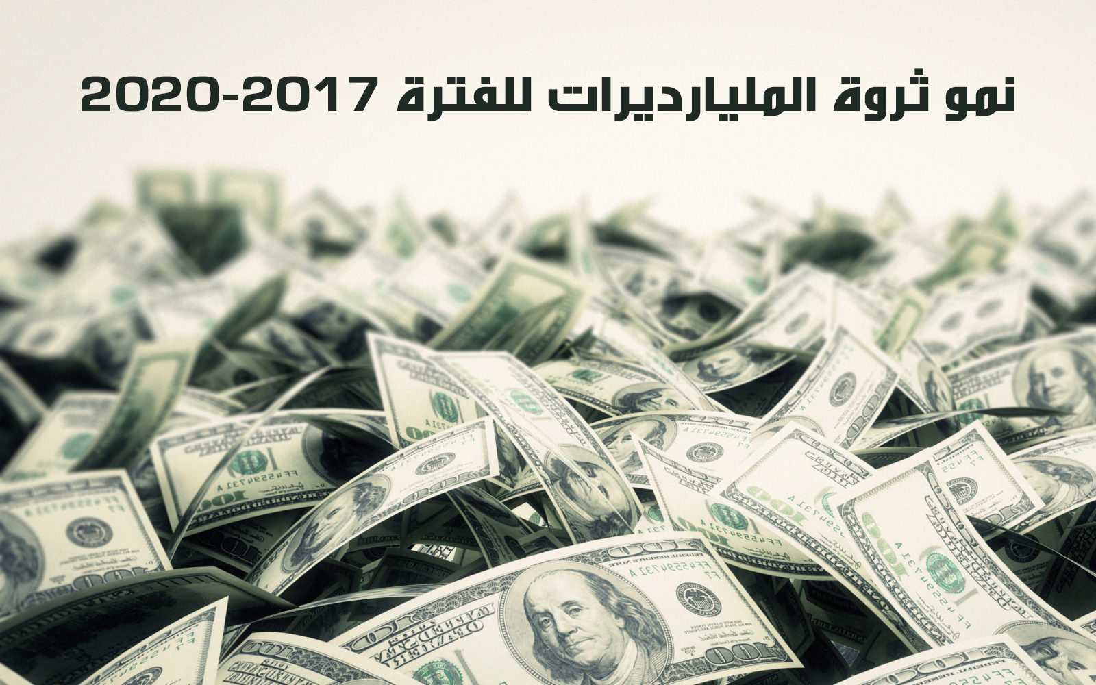 نمو ثروة المليارديرات للفترة 2017-2020