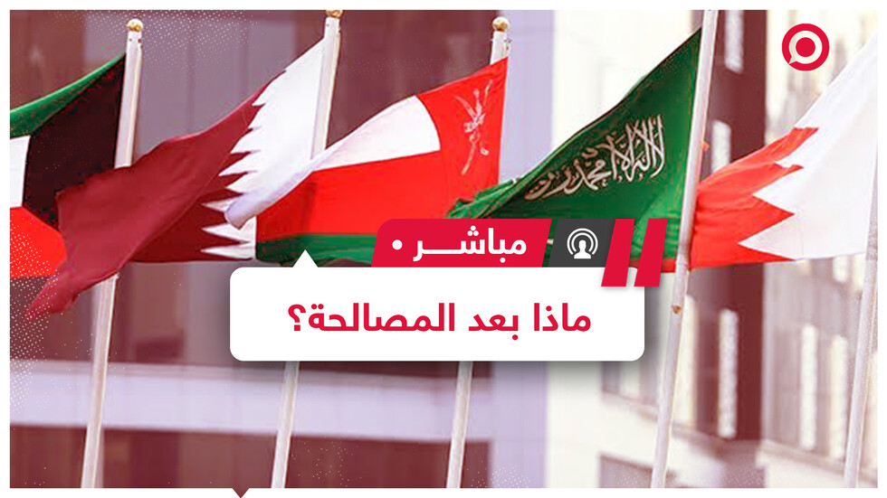 بعد توقيع "بيان العلا".. كيف حل الاتفاق النقاط الخلافية مع قطر؟