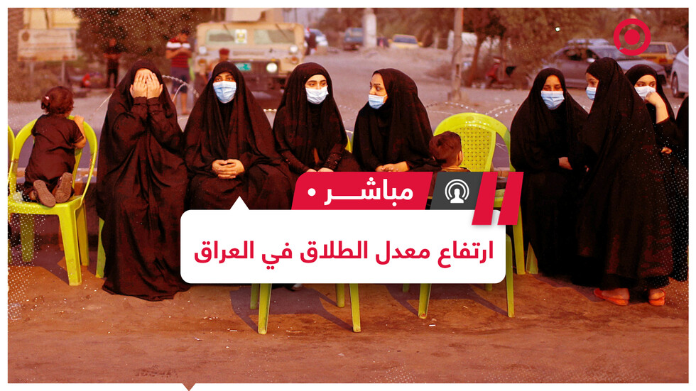 ازدياد حالات الطلاق في العراق ونوفمبر 2020 يشهد أعلى حصيلة