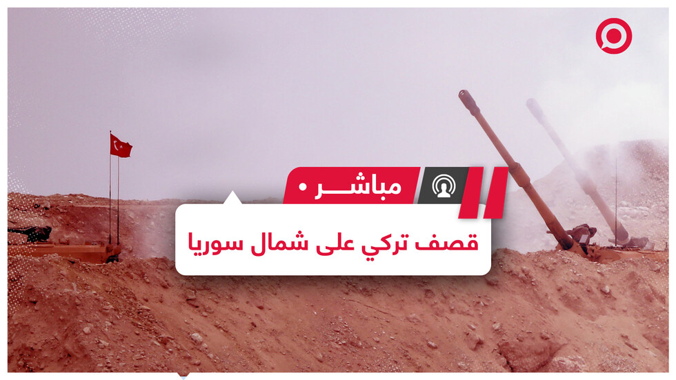 قصف تركي على ريف الحسكة ودمشق تتهم تل أبيب بـ "التنسيق مع أنقرة وأمريكا والجماعات الإرهابية"