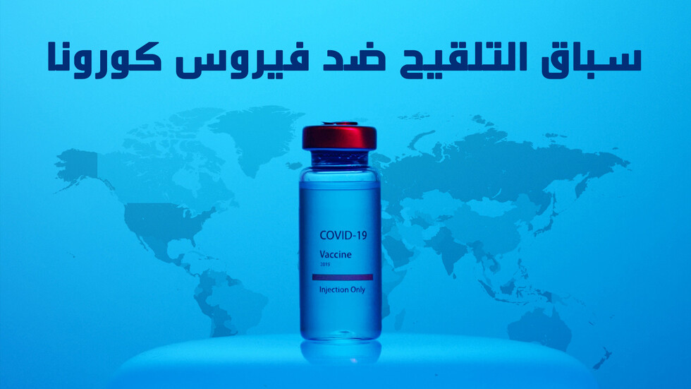 سباق التلقيح ضد فيروس كورونا