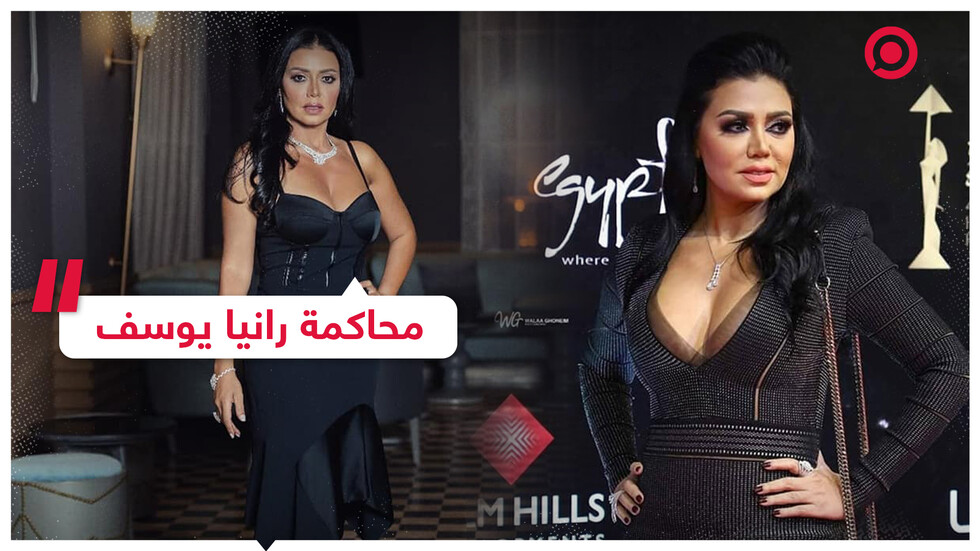 محاكمة الفنانة رانيا يوسف بسبب تصريحاتها عن "مؤخرتها"