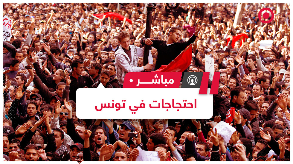 احتجاجات في تونس ومواجهات بين متظاهرين  وقوات الشرطة أسفرت عن اعتقال المئات
