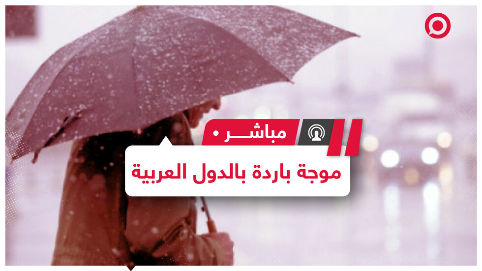 انخفاض غير مسبوق في درجات الحرارة   يضرب دولا عربية وأوروبية