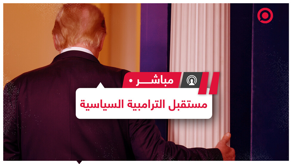 خروج دونالد ترامب من البيت الأبيض هل يعني انتهاء "الترامبية" من المشهد؟