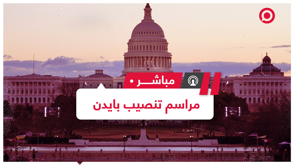 تغطية خاصة لمراسم تنصيب  الرئيس الأمريكي الجديد جو بايدن
