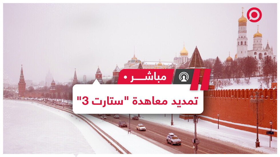 الكرملين يرحب باقتراح إدارة بايدن تمديد معاهدة "ستارت الجديدة"