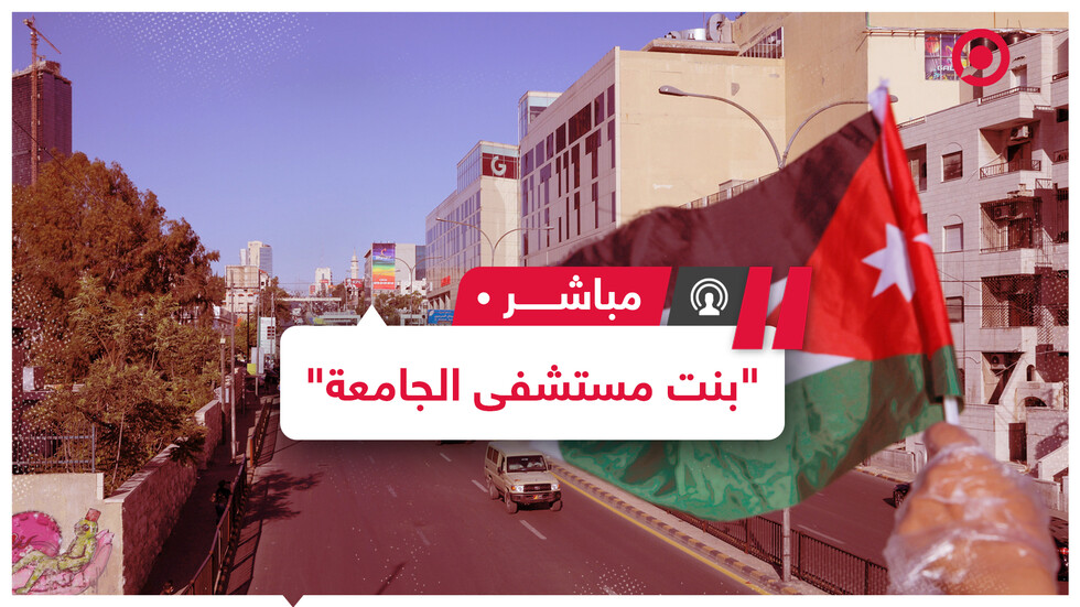 "فتاة مستشفى الجامعة"..  جريمة تثير غضب الشارع الأردني