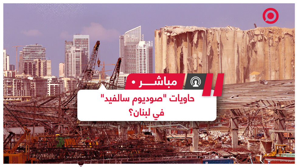 مخاوف من كارثة جديدة بعد أنباء عن شحنة "صوديوم سالفيد" متجهة إلى مرفأ بيروت