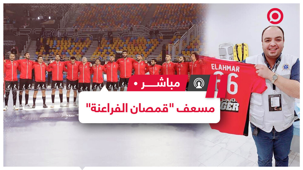 مسعف يتحول لـ"مصلح قمصان" لينقذ منتخب الفراعنة لكرة اليد