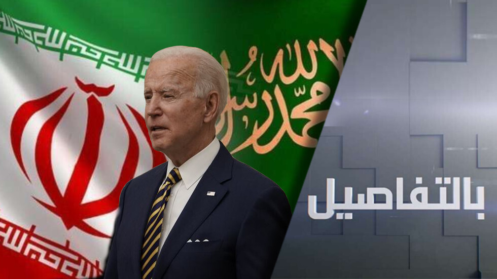 إيران والسعودية.. الحوار في زمن بايدن