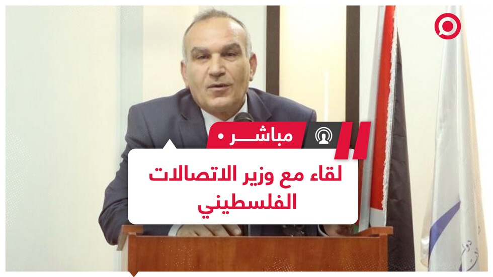 د. إسحق سدر وزير الاتصالات الفلسطيني في لقاء خاص يكشف آثار منع إسرائيل استخدام 4G و5G بفلسطين