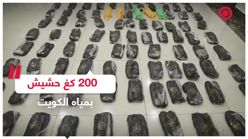 إحباط عملية تهريب 200 كيلوغرام حشيش في مياه الكويت
