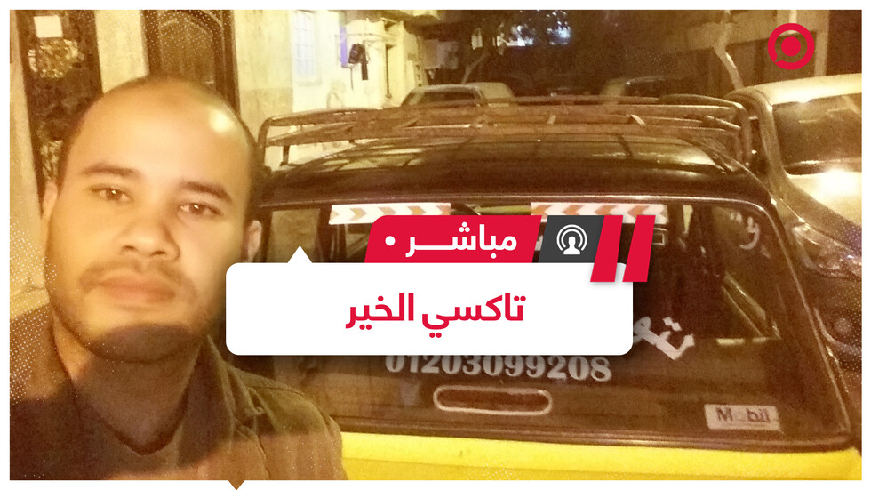 "تاكسي الخير".. مبادرة شاب مصري لنقل المرضى بالمجان إلى المستشفيات
