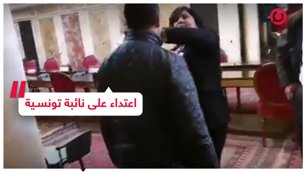 اعتداء على نائبة تونسية داخل البرلمان