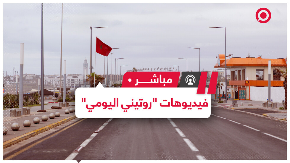 فيديوهات "روتيني اليومي" في المغرب مشاهدات بالملايين.. وانتقادات لاذعة