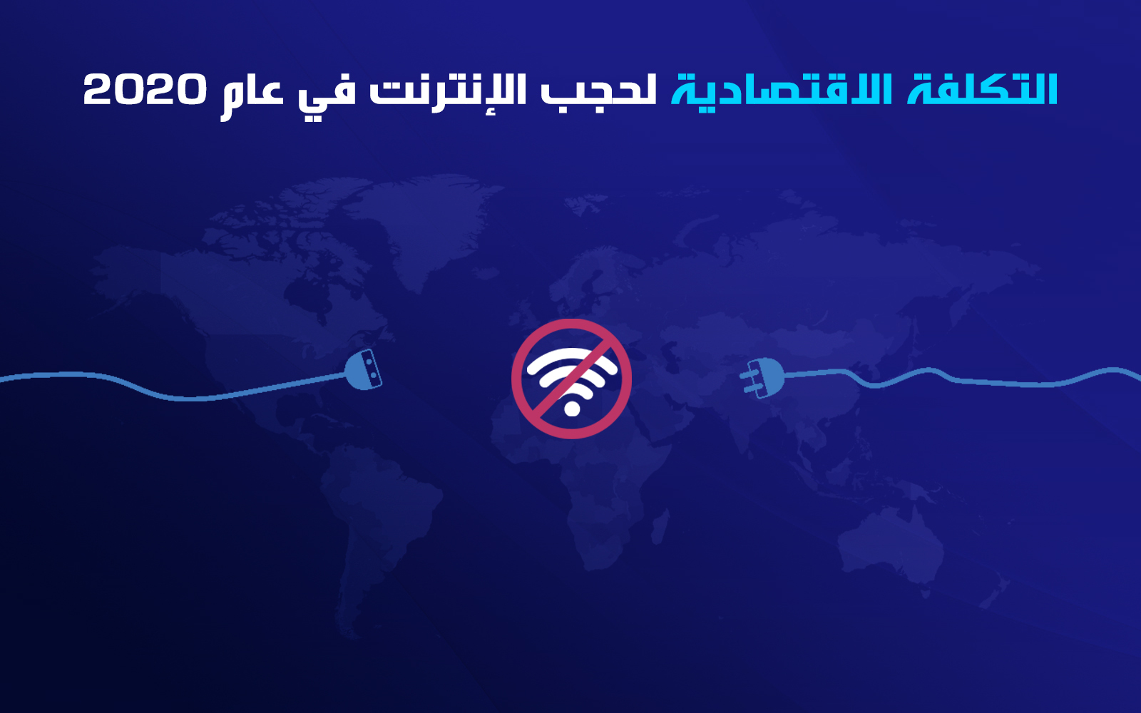 التكلفة الاقتصادية لحجب الإنترنت في عام 2020