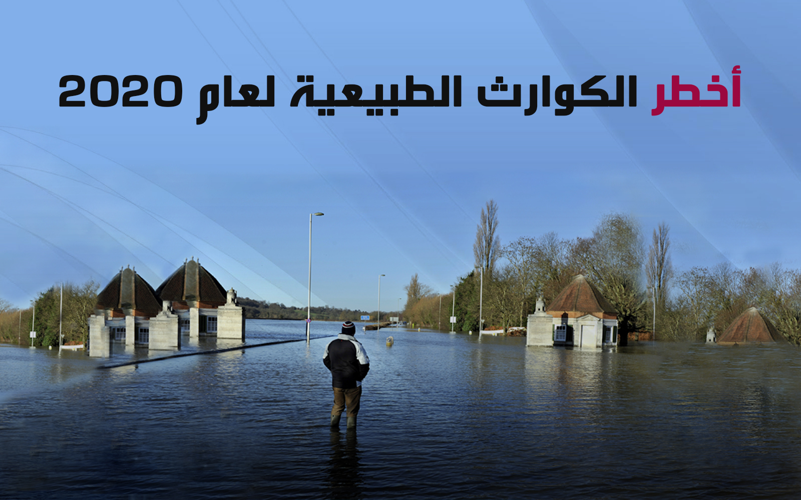 أخطر الكوارث الطبيعية