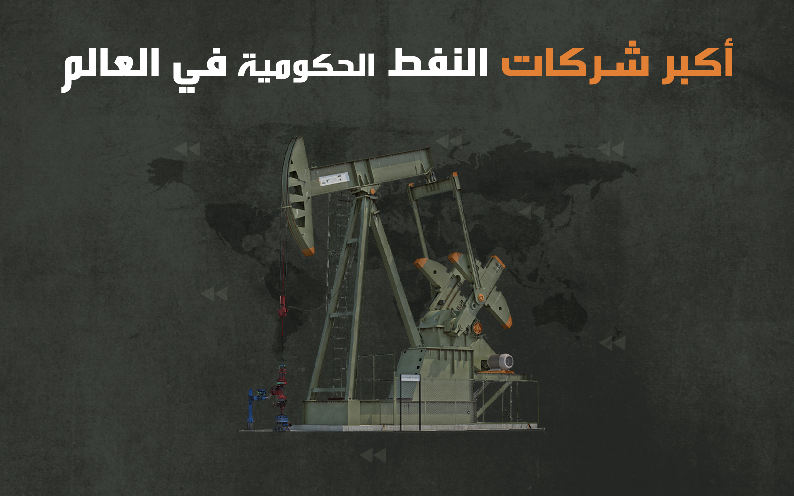 أكبر شركات النفط الحكومية في العالم