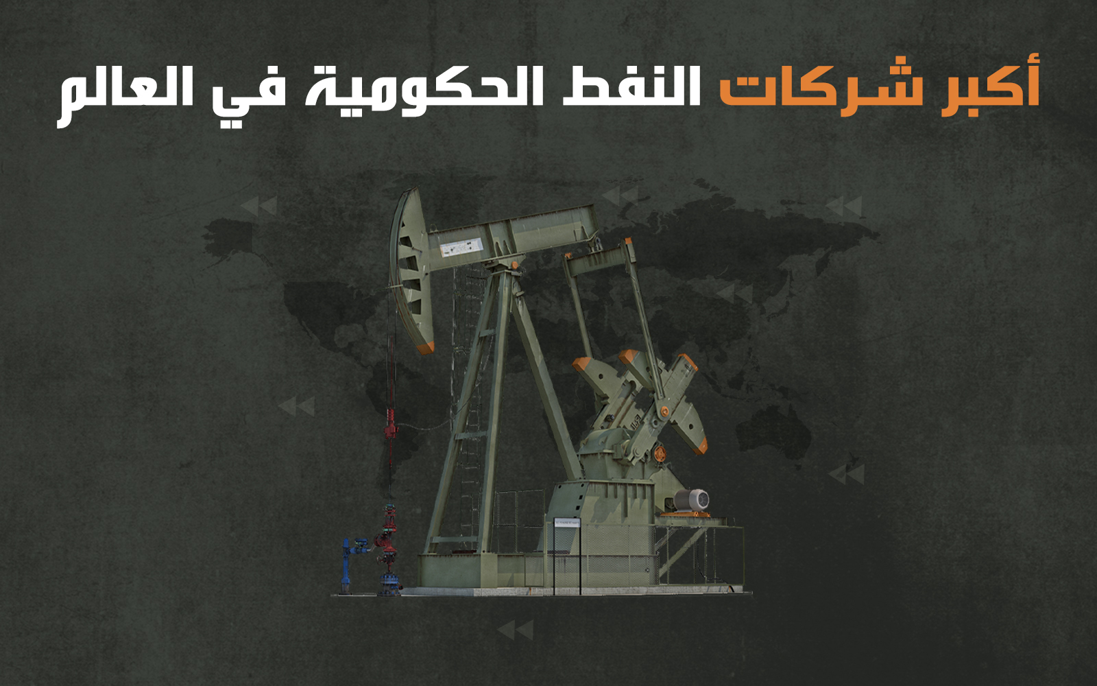 شركات النفط الحكومية في العالم d