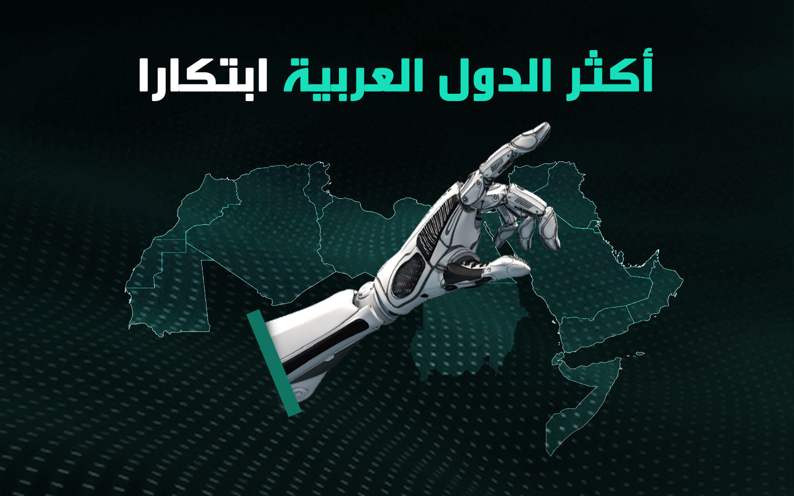 أكثر الدول العربية ابتكارا