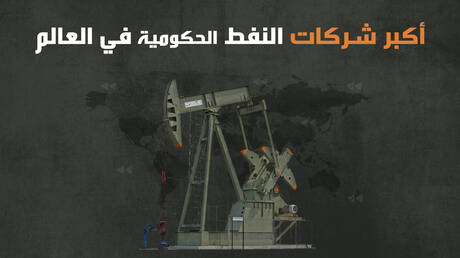 أكبر شركات النفط الحكومية في العالم