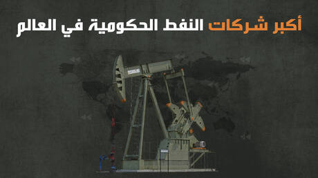 شركات النفط الحكومية في العالم d